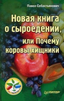 обложка аудиокниги Новая книга о сыроедении, или Почему коровы хищники
