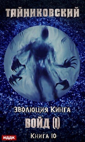 обложка аудиокниги Войд (I)