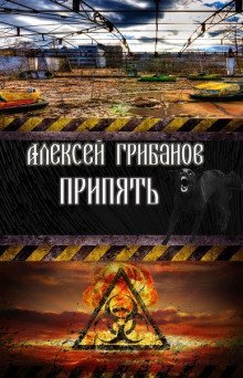 обложка аудиокниги Припять. Фантомы прошлого