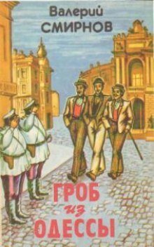 обложка аудиокниги Гроб из Одессы