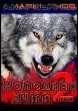 обложка аудиокниги Агония 2. Холодная зима