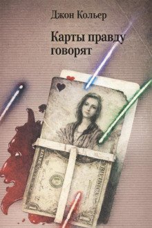 обложка аудиокниги Карты правду говорят