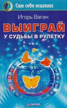 обложка аудиокниги Выиграй у судьбы в рулетку