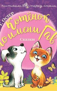 обложка аудиокниги Котенок по имени Гав