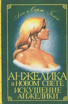 обложка аудиокниги Искушение Анжелики