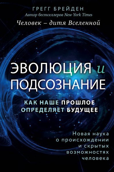 обложка аудиокниги Эволюция и подсознание. Как наше прошлое определяет будущее. Человек – дитя вселенной