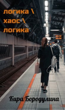 обложка аудиокниги Логика хаос логика