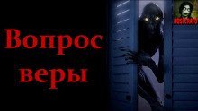 обложка аудиокниги Вопрос веры