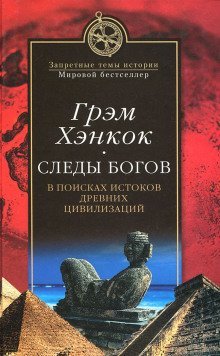 обложка аудиокниги Следы богов. В поисках истоков древних цивилизаций