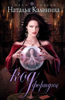 обложка аудиокниги Код фортуны