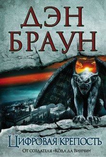 обложка аудиокниги Цифровая крепость