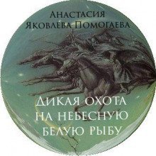 обложка аудиокниги Дикая охота на небесную белую рыбу