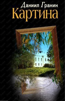 обложка аудиокниги Картина