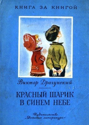 обложка аудиокниги Красный шарик в синем небе (Денискины рассказы)