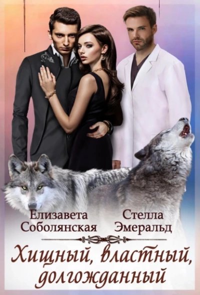 обложка аудиокниги Хищный, властный, долгожданный