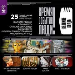 обложка аудиокниги Великие клады