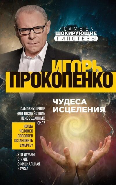 обложка аудиокниги Чудеса исцеления