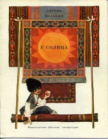 обложка аудиокниги У солнца
