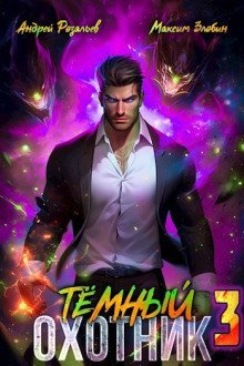 обложка аудиокниги Тёмный Охотник 3