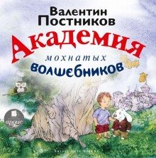 обложка аудиокниги Академия мохнатых волшебников
