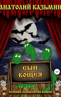 обложка аудиокниги Канцелярия Кощея 6. Сын Кощея