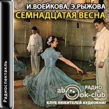 обложка аудиокниги Семнадцатая весна