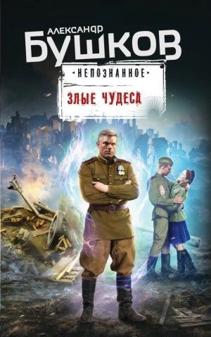 обложка аудиокниги Непознанное. Злые чудеса