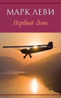 обложка аудиокниги День и ночь 1. Первый день