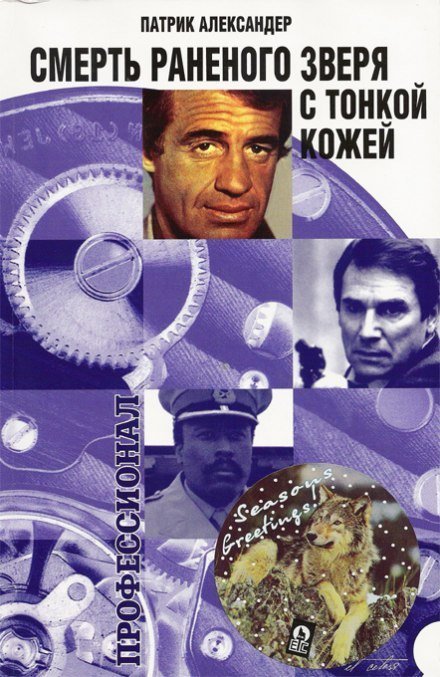 обложка аудиокниги Смерть раненого зверя с тонкой кожей