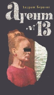 обложка аудиокниги Агент №13