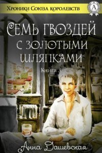 обложка аудиокниги Хроники Союза королевств 3. Семь гвоздей с золотыми шляпками