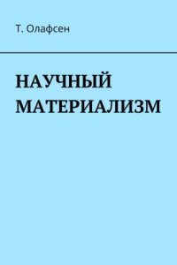 обложка аудиокниги Научный материализм