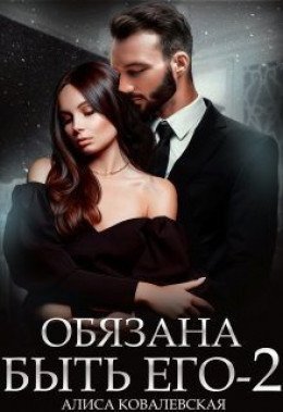обложка аудиокниги Обязана быть его. Книга 2