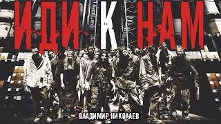 обложка аудиокниги Иди к нам