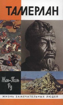 обложка аудиокниги Тамерлан