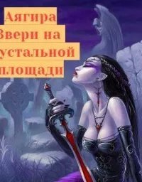 обложка аудиокниги Звери на Хрустальной площади