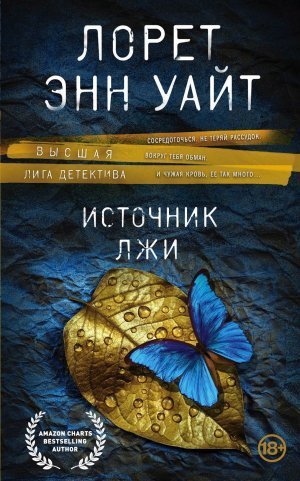 обложка аудиокниги Источник лжи