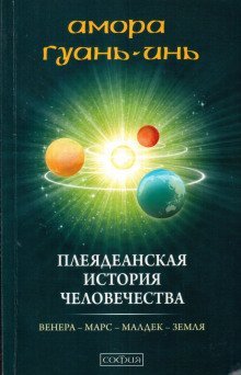обложка аудиокниги Плеядеанская история человечества
