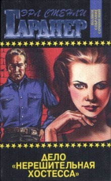 обложка аудиокниги Дело «Нерешительная хостесса». Дело о секрете падчерицы