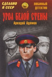 обложка аудиокниги Угол белой стены