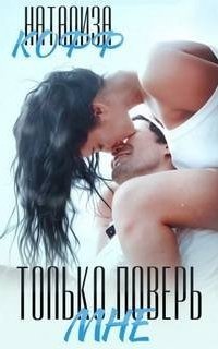 обложка аудиокниги Сказки о любви 1. Только поверь мне