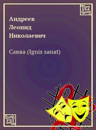 обложка аудиокниги Савва (Ignis sanat)