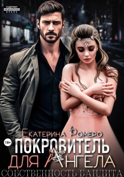 обложка аудиокниги Собственность бандита