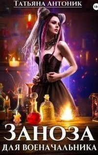 обложка аудиокниги Заноза для военачальника