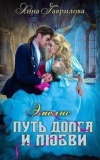 обложка аудиокниги Эмелис 2. Путь долга и любви