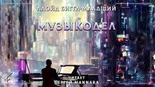 обложка аудиокниги Музыкодел