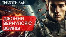 обложка аудиокниги Джонни вернулся с войны