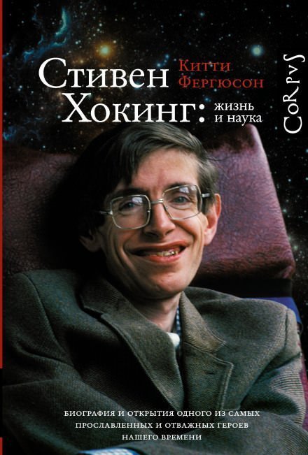 обложка аудиокниги Стивен Хокинг: жизнь и наука