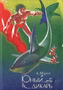 обложка аудиокниги Маленький дикарь