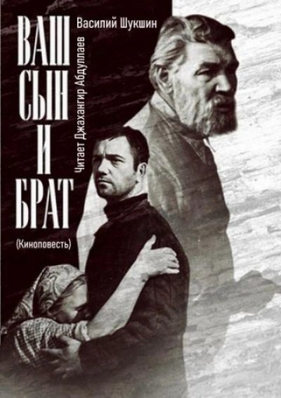 обложка аудиокниги Ваш сын и брат
